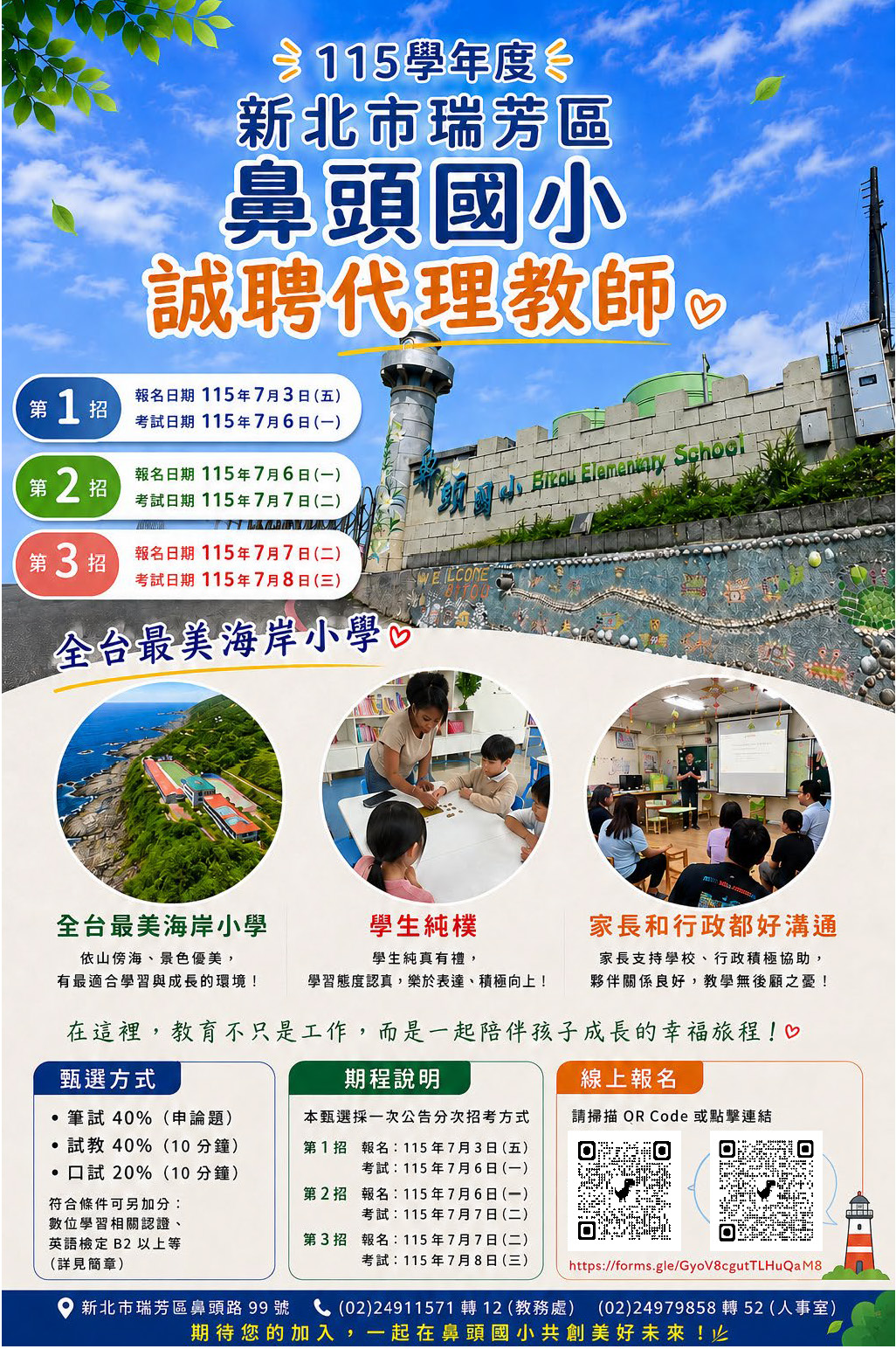 代理代課教師甄選