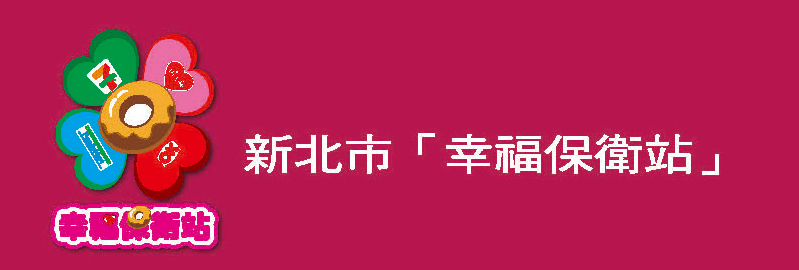 幸福保衛站(另開新視窗)