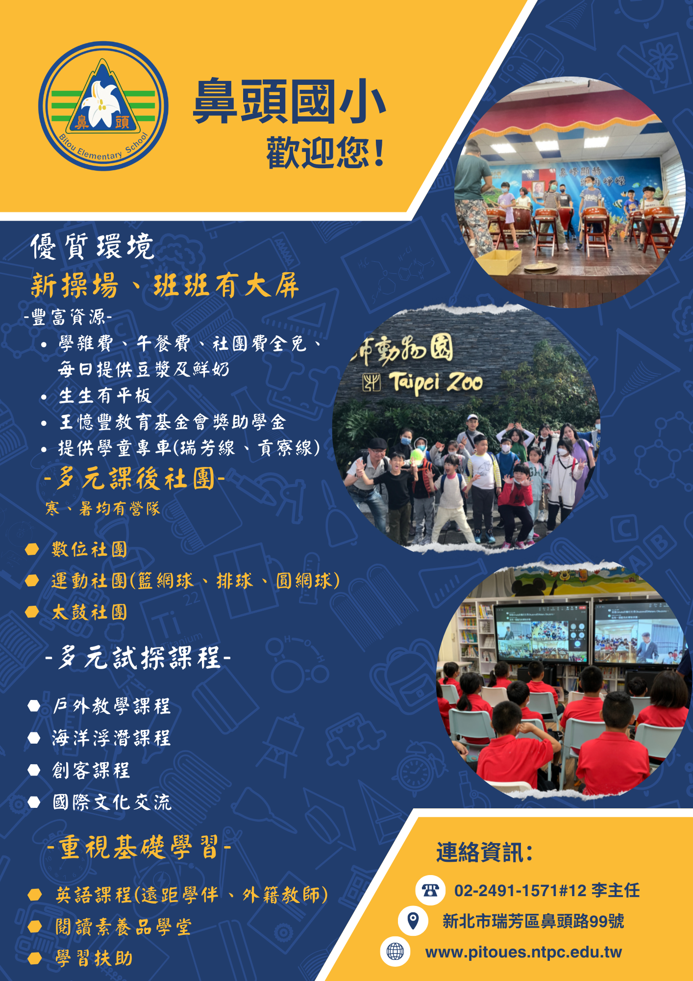 113學年度鼻頭國小招生